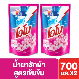 โอโมพลัส ซากุระเฟรช น้ำยาซักผ้า สูตรเข้มข้น ชนิดถุงเติม 700 มล. x2 Omo Plus UNILEVER