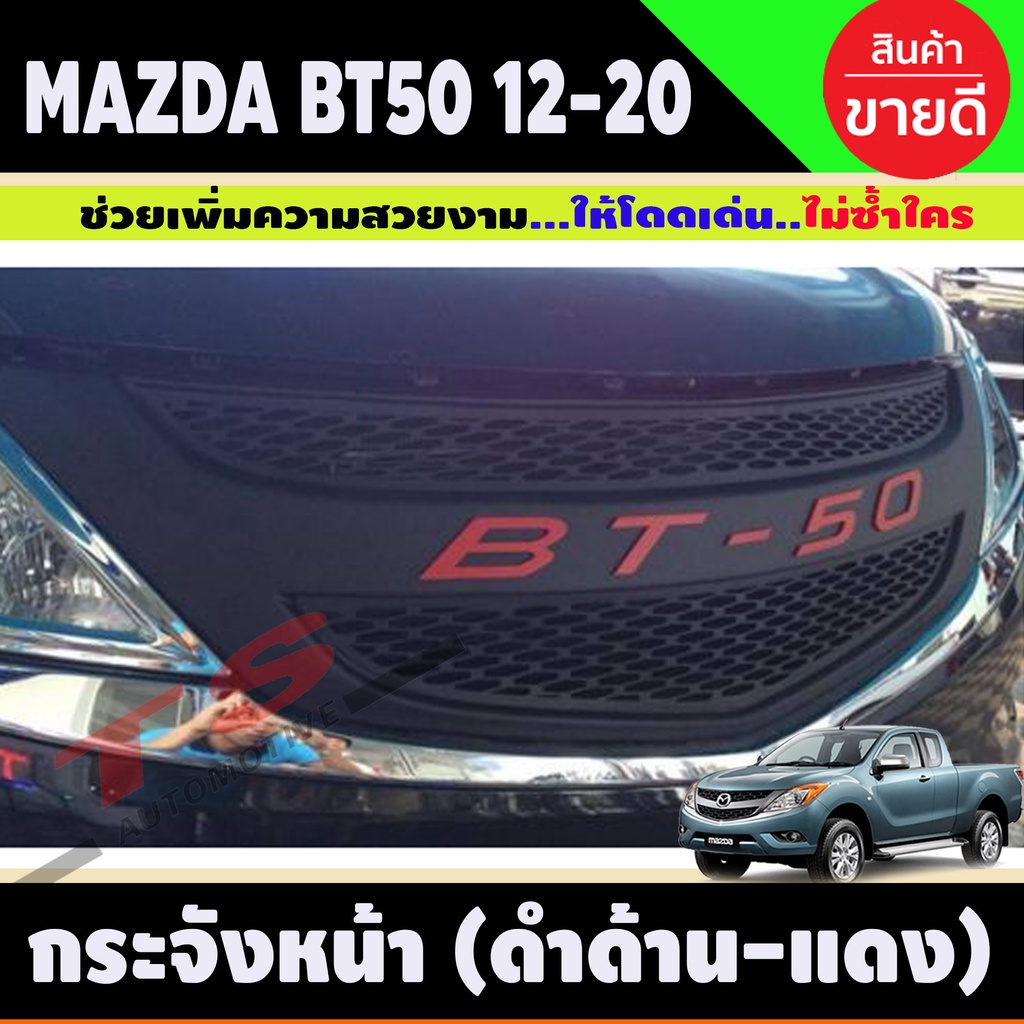 กระจังหน้าแต่งตาข่าย สีดำด้าน+โลโก้แดง Mazda โลโก้ BT-50 Pro ปี 2012,2013,2014,2015,2016,2017,2018,2019,2020  (A)
