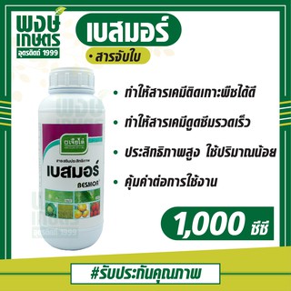 เบสมอร์ ตราเจียไต๋ 1,000 ซีซี  สารจับใบ  สารช่วยเพิ่มประสิทธิภาพ เสริมฤทธิ์ให้แก่สารเคมีที่ผสม พงษ์เกษตรอุตรดิตถ์