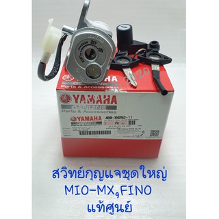 สวิทย์กุญแจชุดใหญ่ YAMAHA FINO,MIO-MX แท้ศูนย์ (รหัส 4D0-XH252-11)