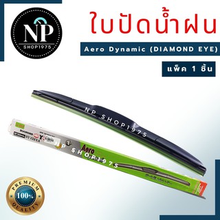 ใบปัดน้ำฝน, ก้านปัดน้ำฝน กล่องเขียว ทรง Aero Dynamic (DIAMOND EYE) 1 ชิ้น