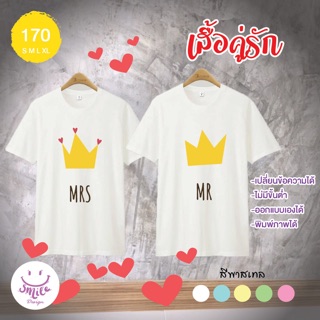 เสื้อยืด เสื้อคู่รัก Mrs. Mr. เสื้อมงกุฎ