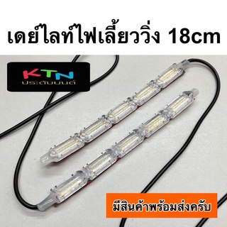 เดย์ไลท์ไฟเลี้ยววิ่ง 18cm ( drl daytime เดไลท์รถยนต์ led ชุดแต่ง )