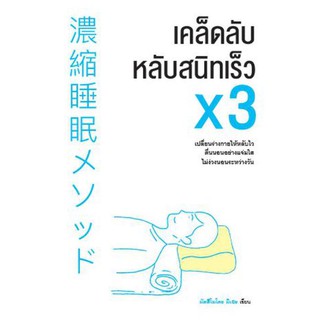 เคล็ดลับหลับสนิทเร็ว x3 / Mie Matsumoto (มัตสึโมโตะ มิเอะ)