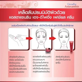 ครีมบำรุงผิว แอสตาแซนธิน กิฟฟารีน สาหร่ายแดง ลดริ้วรอย ผิวเนียนนุ่ม อ่อนเยาว์ Giffarine Astaxanthin Age-Defying Cream
