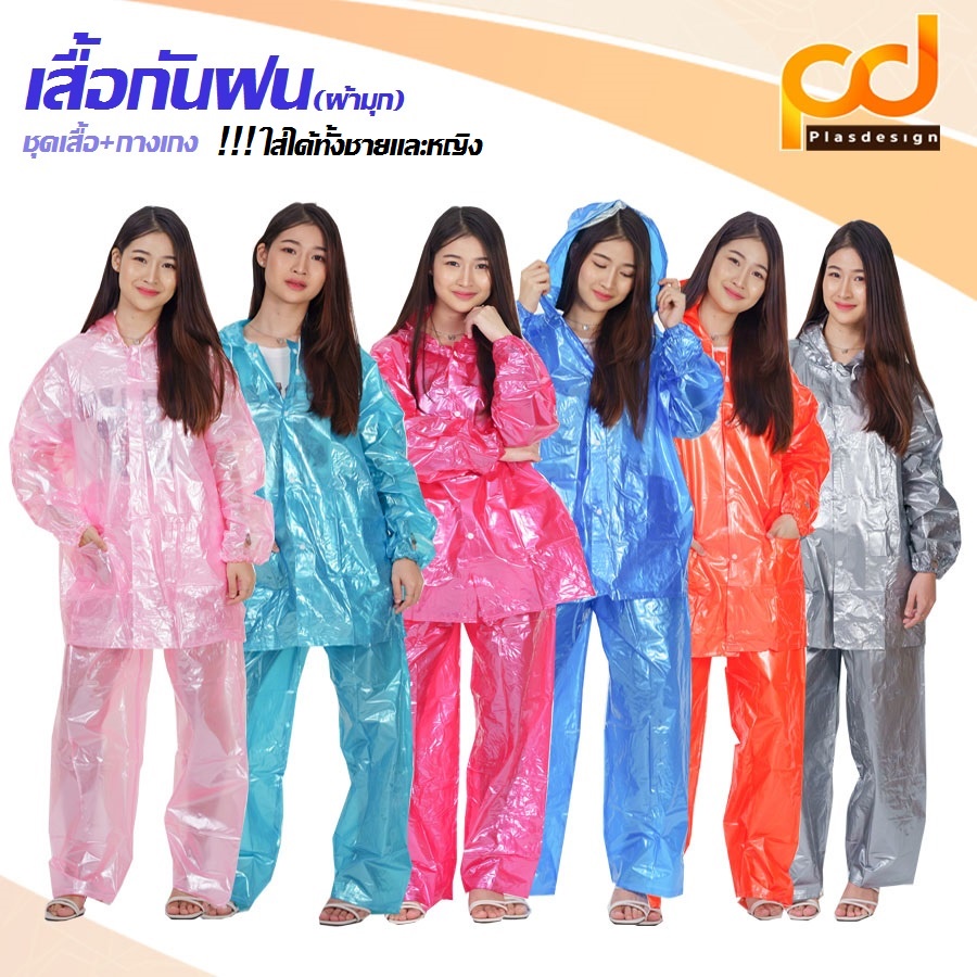 เสื้อกันฝนผู้ใหญ่ผ้ามุก (ชุดมุก) มีทั้งเสื้อและกางเกง by Plasdesign