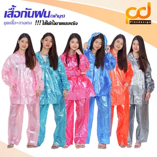 เสื้อกันฝนชุดมุก มีทั้งเสื้อและกางเกง by Plasdesign