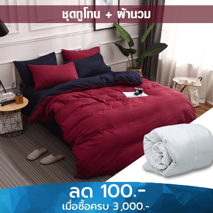 เซ็ทชุดเครื่องนอน ทูโทน 2 โทน พร้อมผ้านวม  มีครบชุด พร้อมนอน สินค้าคุณภาพ thumbnail 3