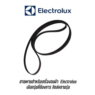 สายพานเครื่องอบผ้า Electrolux รุ่น EDC2086PDW , EDH3497RDW, EDH3786GDW , EDV754H3WB, EDS854J3WB, EDC804CEWA , EDS854N3SB