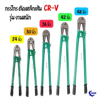 SAE กรรไกร ตัดเหล็กเส้น งานหนัก 24 - 30 - 36 - 42 - 48 นิ้ว CR-V เหล็กกล้าคาร์บอน เเข็งเเรง ทนทาน มี 5 ขนาดให้เลือก