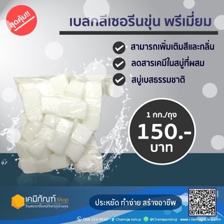 เบสกลีเซอรีนสบู่พรีเมี่ยม สบู่​ขุ่น​ 1 กิโลกรัม ใช้โค้ดลดอีก30%