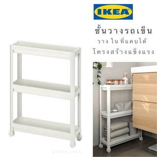 🔥พร้อมส่ง🔥IKEA_VESKEN เวสเก้น ชั้นวางของในที่แคบ สีขาว3ชั้น มีล้อเลื่อน น้ำหนักเบา รองรับน้ำหนักได้ดี วัสดุคุณภาพดี