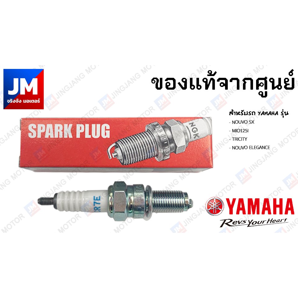 94700-00882 หัวเทียนรถมอเตอร์ไซค์ แท้ศูนย์ NGK CR7E YAMAHA NOUVO SX, MIO125I, TRICITY, NOUVO ELEGANC