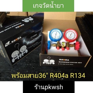 เกจ R134 R404a R22 R12 พร้อมสาย36" R404a R134 Konda เกจวัดน้ำยา R22 CT536G ดี กล่องดำ