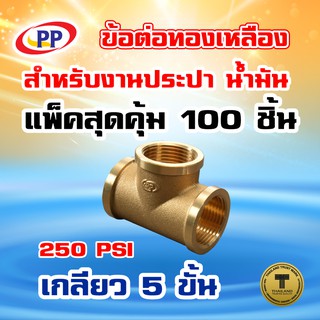 ข้อต่อทองเหลือง ข้อต่อ3ทาง PP(พีพี) ม.ม.ม &lt;เกลียวใน-เกลียวใน-เกลียวใน&gt; ขนาด 3/4"(6หุน) แพ็ค 100 ชิ้น (ประปา / น้ำมัน )