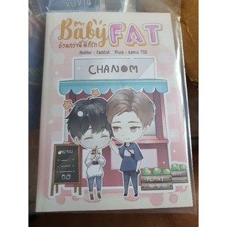 นิยายวาย เรื่องสั้น Baby Fat อ้วนกว่านี้พี่ก็รัก โดย  Faddist   [พร้อมส่ง]