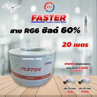 PSI สาย RG6 Coaxial (FASTER) สีขาว 20 เมตร พร้อมเข้าหัว แจ็คตัวผู้-แจ็คตัวเมีย(สำหรับต่อเพิ่มความยาวสาย เสามีสายในตัว)