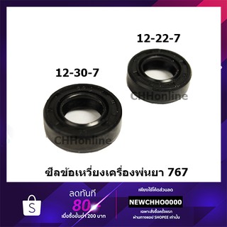 ซีลข้อเหวี่ยง เครื่องตัดหญ้า เครื่องพ่นยา 767