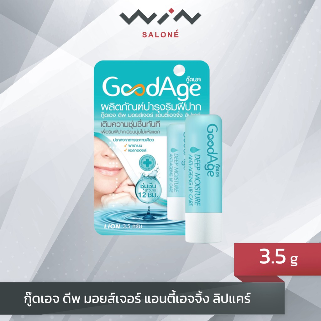 GoodAge Lip Care กู๊ดเอจ ดีพ มอยส์เจอร์ แอนตี้เอจจิ้ง ลิปแคร์ 3.5 กรัม ลิป บำรุงริมฝีปาก ไม่มีพาราเบน