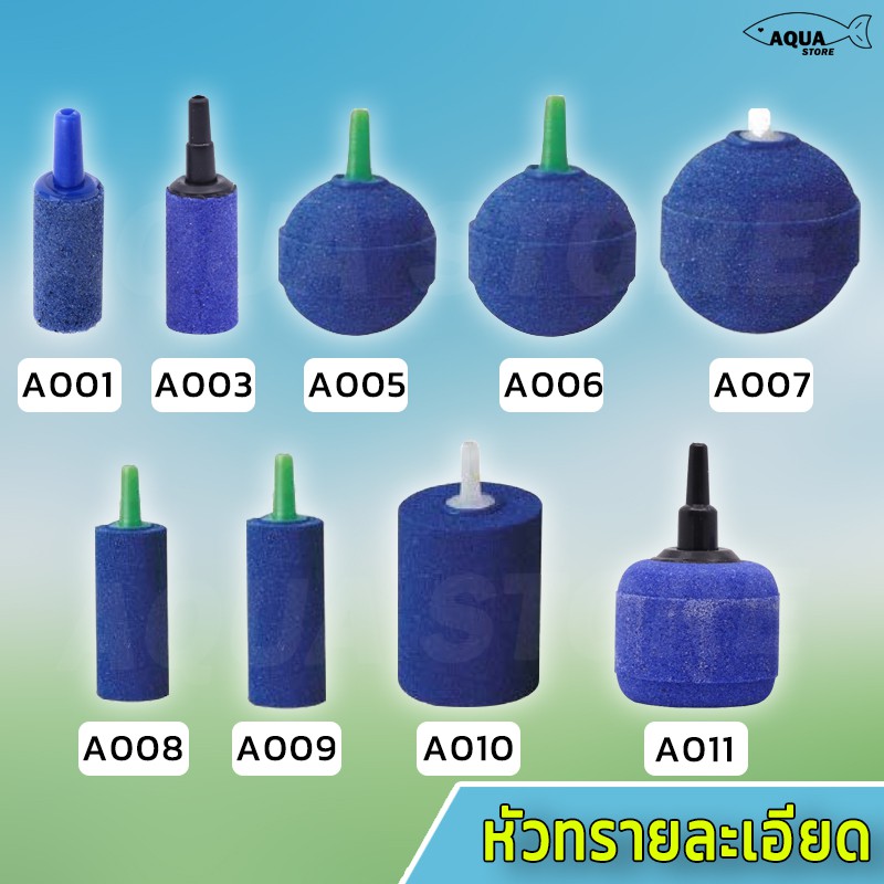 หัวทราย ละเอียด หัวทรายออกซิเจน ออกซิเจนตู้ปลา Air Stone มีหลายขนาดให้เลือก (เบอร์ A001 ถึง A011)