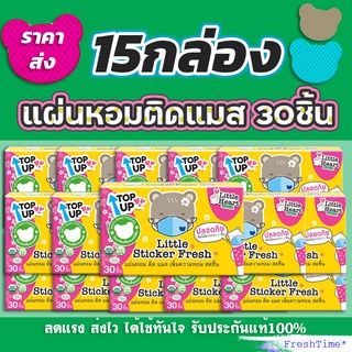 15กล่อง แผ่นหอมติดแมส Little Sticker Fresh สติ๊กเกอร์ติดแมส แผ่นแปะหัวหอม แผ่นหอม แผ่นแปะแมส แผ่นหมีติดแมส สติ๊กเกอร์หมี