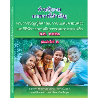 หนังสือ คำอธิบายมาตราที่สำคัญพระราชบัญญัติศาลเยาวชนและครอบครัวฯ วิเด็ก