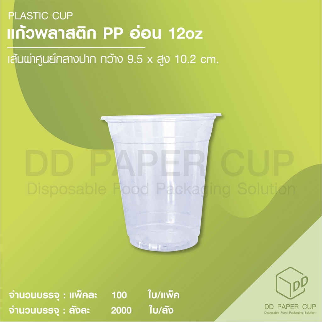[500/1,000ใบ ] แก้วพลาสติก (อ่อน) PP 12oz.F95 (FA-360) ไม่พิมพ์ลาย **รับสกรีน/พิมพ์โลโก้ ทักแชทได้เลย**