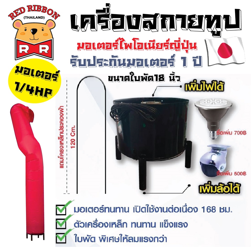 เครื่องสกายทูป+ท่อผ้าสกายทูป ใช้มอเตอร์ PIONEER แบรนด์ญี่ปุ่น Skytube ขนาด 18 นิ้ว รับประกันมอเตอร์ 