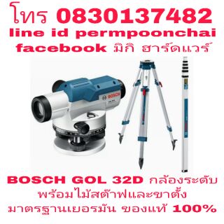 BOSCH GOL 32 D กล้องวัดระดับ กำลังขยาย 32 เท่า ระยะทำการ 120 เมตร พร้อมไม้สต๊าฟ และขาตั้ง ของแท้ 100%