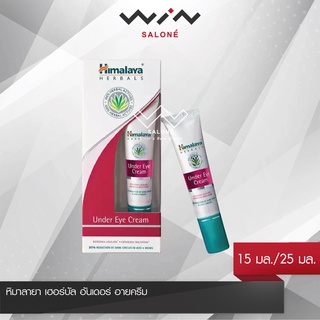 Himalaya หิมาลายา เฮอร์บัล อันเดอร์ อายครีม 15 มล./25 มล. บำรุงผิว รอบดวงตา ลดเลือนริ้วรอย และ รอยหมองคล้ำ ใต้ตา