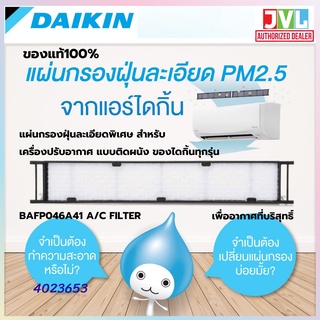 DAIKIN แผ่นกรองฝุ่น PM2.5 ละเอียดพิเศษ FILTER (บรรจุ 2ชิ้นใน 1ห่อ สำหรับเครื่องปรับอากาศ 1เครื่อง) 4023653 *ของแท้โรงงาน