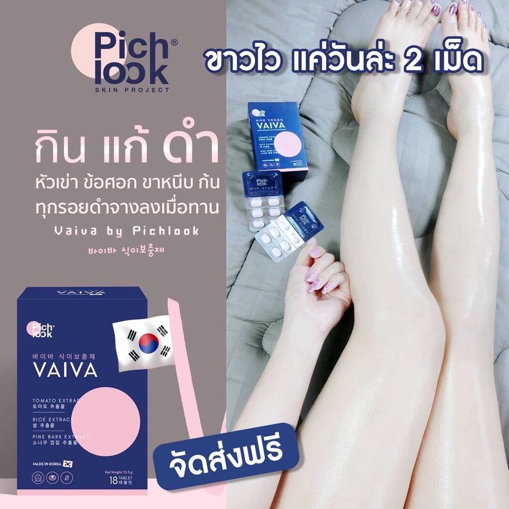 ส่งฟรี มีเก็บปลายทาง Vaiva by PichlookวิตามินผิวขาวสูตรหมอเกาหลีจากโรงงานTop3ขาวไว ใสสะท้อนแสง รอยดำรอยแดงจางไวใน 14 วัน