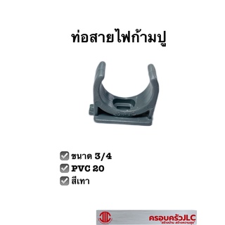 ท่อสายไฟก้ามปู คลิปจับท่อ พีวีซี 3/4 สีเทา 108547