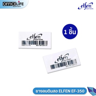 ราคายางลบดินสอ ELFEN รุ่น EF-350 [1ก้อน]