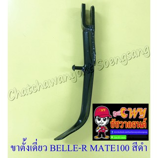 ขาตั้งเดี่ยว(ข้าง) BELLE-R MATE100 Y80M สีดำ สปริงเกี่ยวนอก (889)