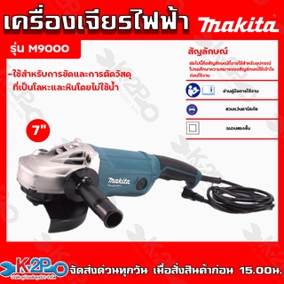 MAKITA เครื่องเจียรไฟฟ้า รุ่น M9000 ขนาดใบเจียร7นิ้ว