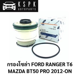 แท้💯กรองโซล่า FORD RANGER T6, MAZDA BT50 PRO 2012-ON