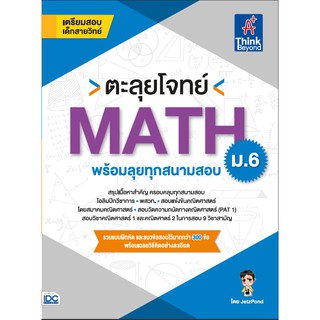 ตะลุยโจทย์ MATH ม.6 (พร้อมลุยทุกสนามสอบ)