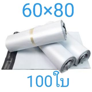 ซองไปรษณีย์พลาสติก 60×80 จำนวน100ใบ