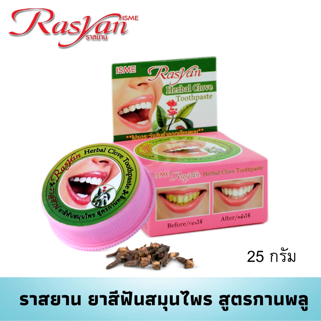 ยาสีฟันราสยาน ขนาด 25 กรัม  Rasyan ราสยาน ยาสีฟันสมุนไพรสูตรกานพลู ยาสีฟันกานพลู ยาสีฟันสมุนไพร