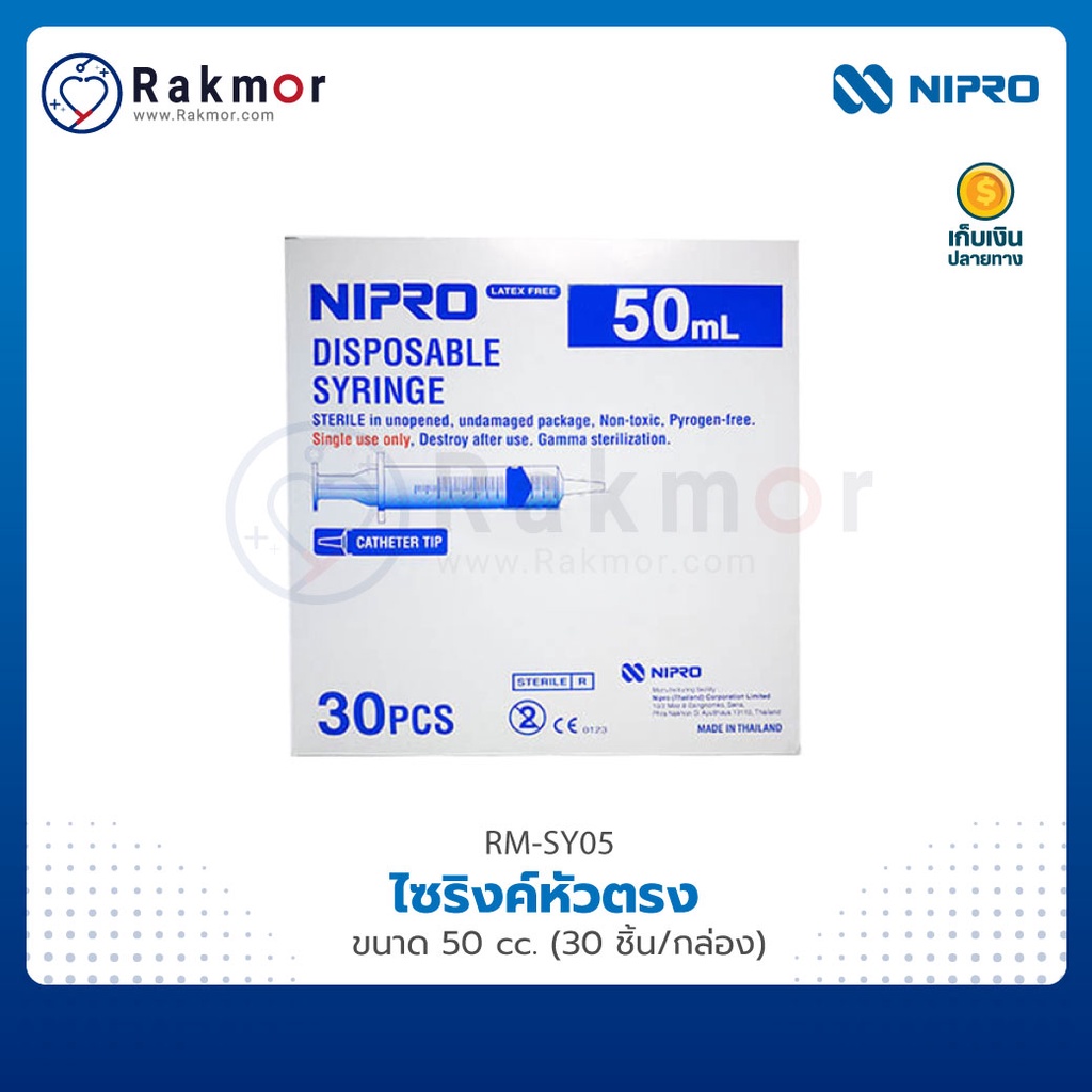 NIPRO ไซริงค์หัวตรง แบบไม่มีเข็มฉีดยา [30 ชิ้น/กล่อง]
