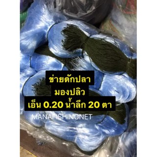 ตาข่ายดักปลา มองดักปลา มองปลิว รุมเชือกข้าวบน เอ็น 20 ลึก 20 ตา ป้ายยาว 200 เมตร 📌มีทุกขนาดตาให้เลือก #อวนดักปลา #อวนลอย