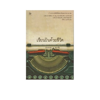 หนังสือ เขียนฝันด้วยชีวิต