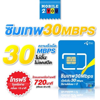 ซิมเทพ ดีแทค 30mbps dtac เน็ตไม่อั้น1ปี ไม่ลดสปีด โทรฟรี ดีแทค ไม่อั้น ซิมคงกระพัน สุดคุ้ม mobile2you