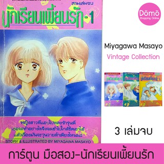 การ์ตูนมือสอง นักเรียนเพี้ยนรัก ครบชุด 3 เล่มจบ Miyagawa Masayo มิยากาวะ มาซาโยะ การ์ตูนวินเทจ หายาก ของสะสม