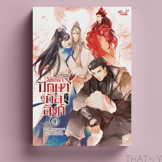ลิขิตฟ้า ปักษาคู่บัลลังก์ เล่ม 4 ※ไม่กริบ