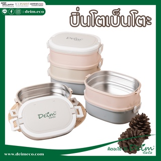 ปิ่นโตเบนโตะ diy by deim Lunch Box Food ปิ่นโตเข้าเวฟได้ ปิ่นโตเก็บความร้อน ปิ่นโตสแตนแลส ปิ่นโต ปิ่นโตรักษ์โลก