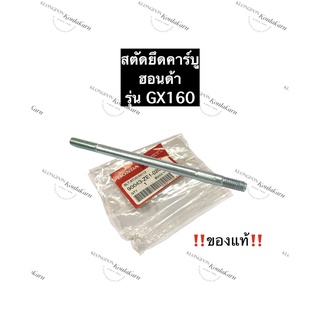 สตัดยึดคาร์บู ฮอนด้า GX160 น๊อตยึดคาร์บู สตัดยึดคาบู น็อตยึดคาบู อะไหล่ฮอนด้า สตัด น๊อต น็อต Honda (ของแท้)