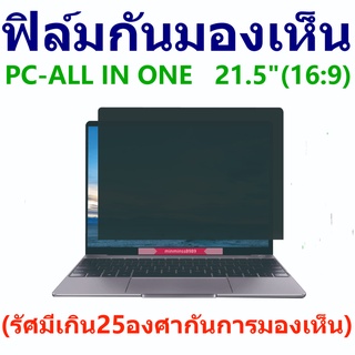 ฟิล์มกันเสือกกันมองเห็นฟิล์มกรองแสงกหน้าจอPC-ALL IN ONE 21.5นิ้ว