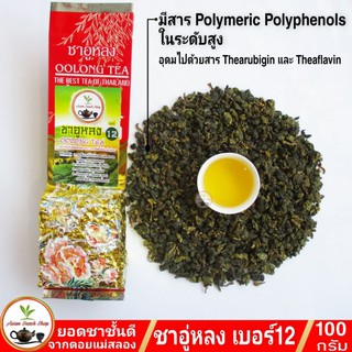 ชาอู่หลง เกรดมาตรฐาน High Quality Product 100g